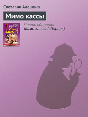 cover image of Мимо кассы